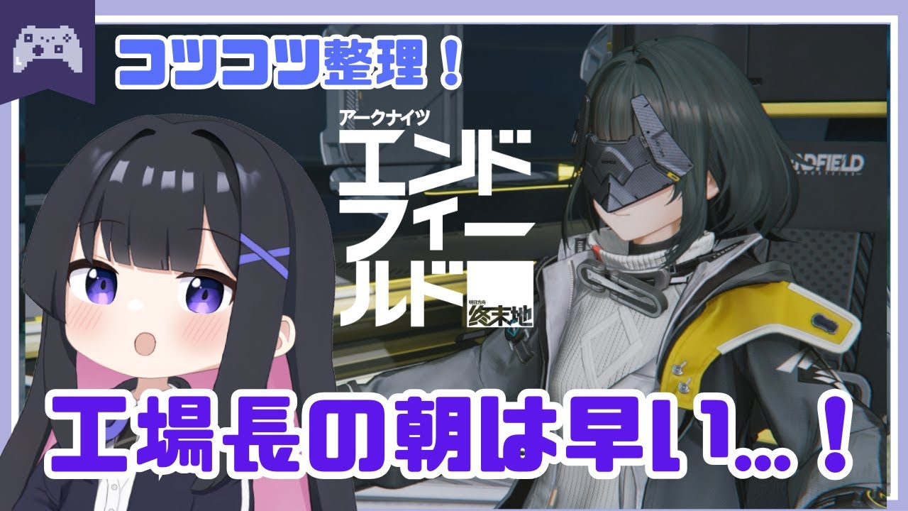 【エンドフィールド】工場長の朝は早い...朝活でライン整理！　【アークナイツ】  #vtuber #アクナイ #arknights
