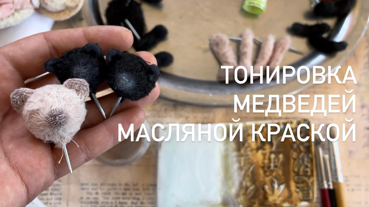 Тонировка мишки Тедди