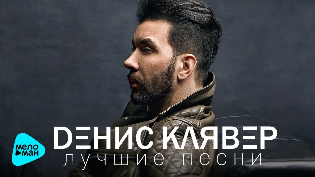 Денис Клявер - Лучшие песни - The Best 2017