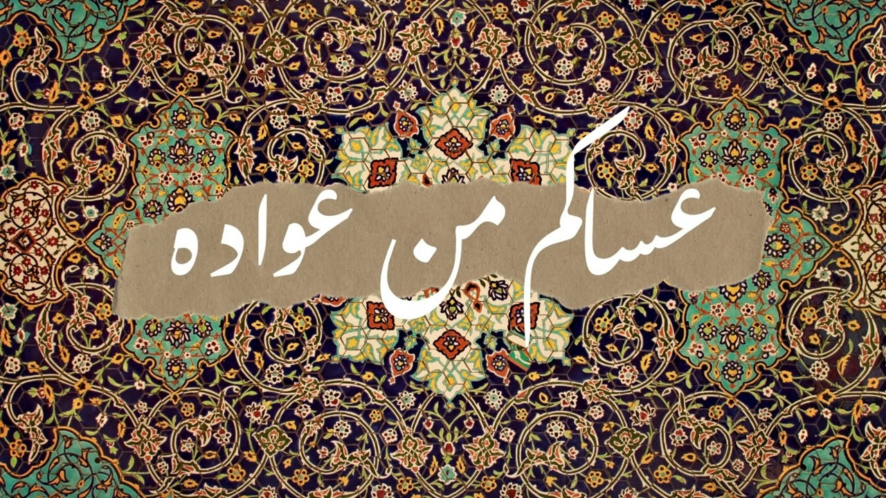 خلفية شاشة عساكم من عواده Eid Greeting Arabic Calligraphy 4K | 2H | TV Art Screensaver 🔇