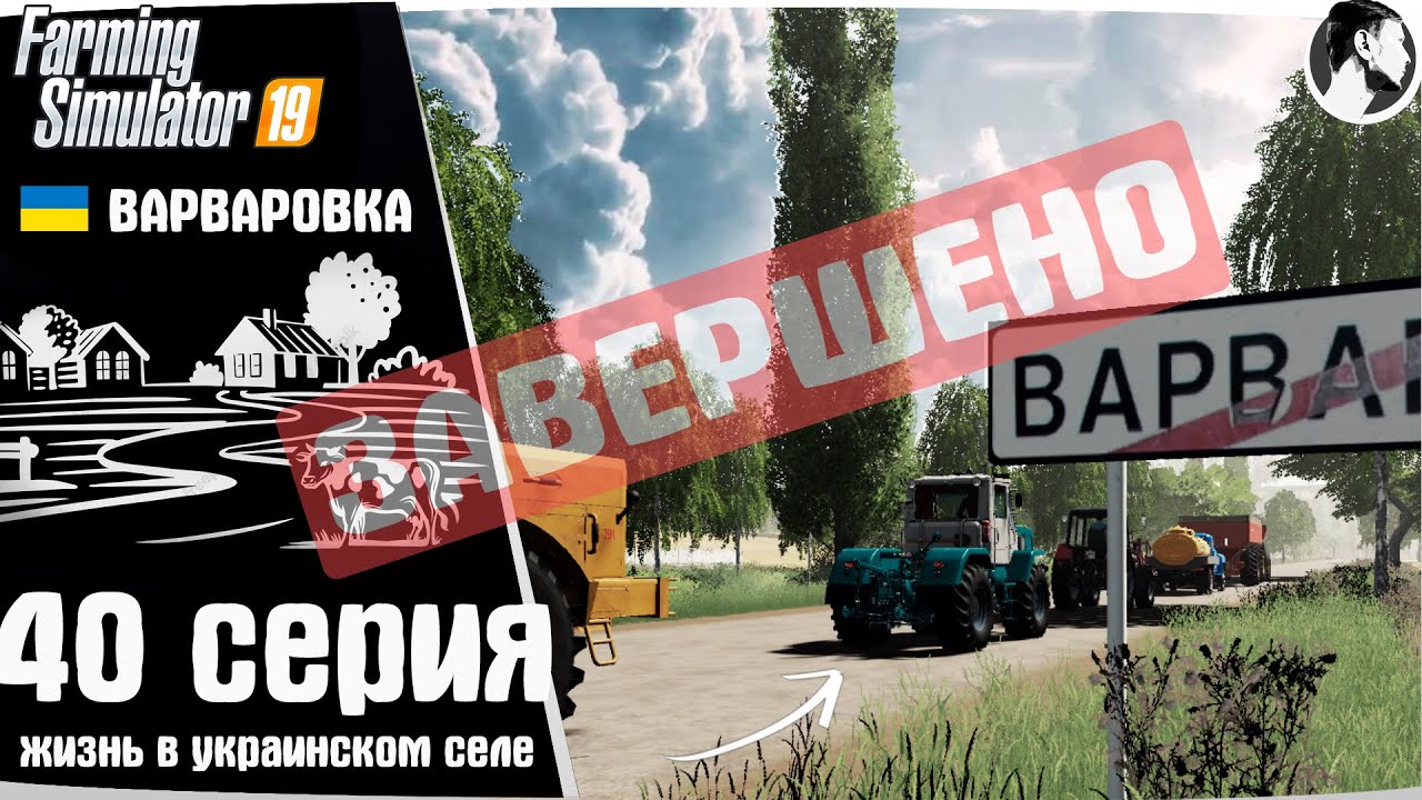 Farming Simulator 19: Варваровка #40 ● Финал