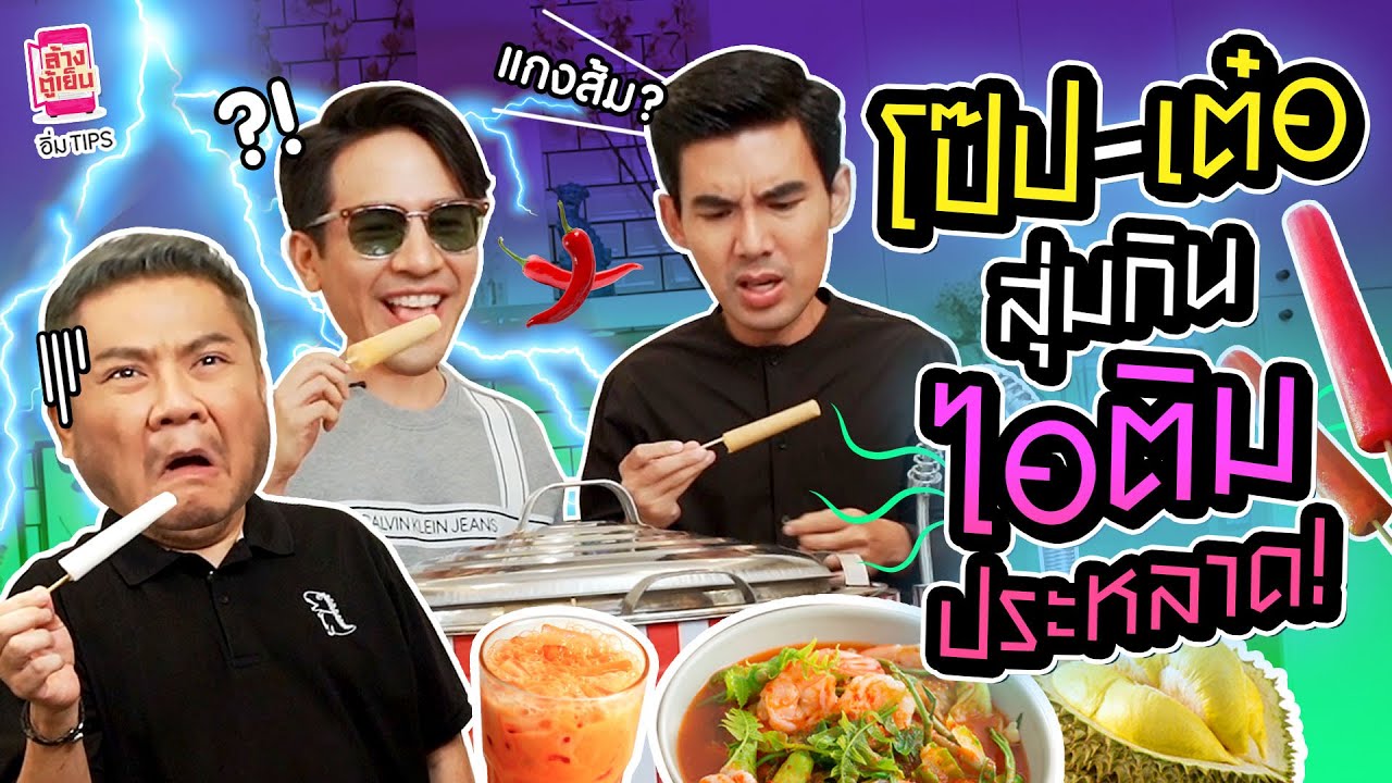 เบนชวนโป๊ป-เต๋อ มากินไอติมมหาภัย กินไปกินมาเกือบอ้วก!! | อิ่ม Tips