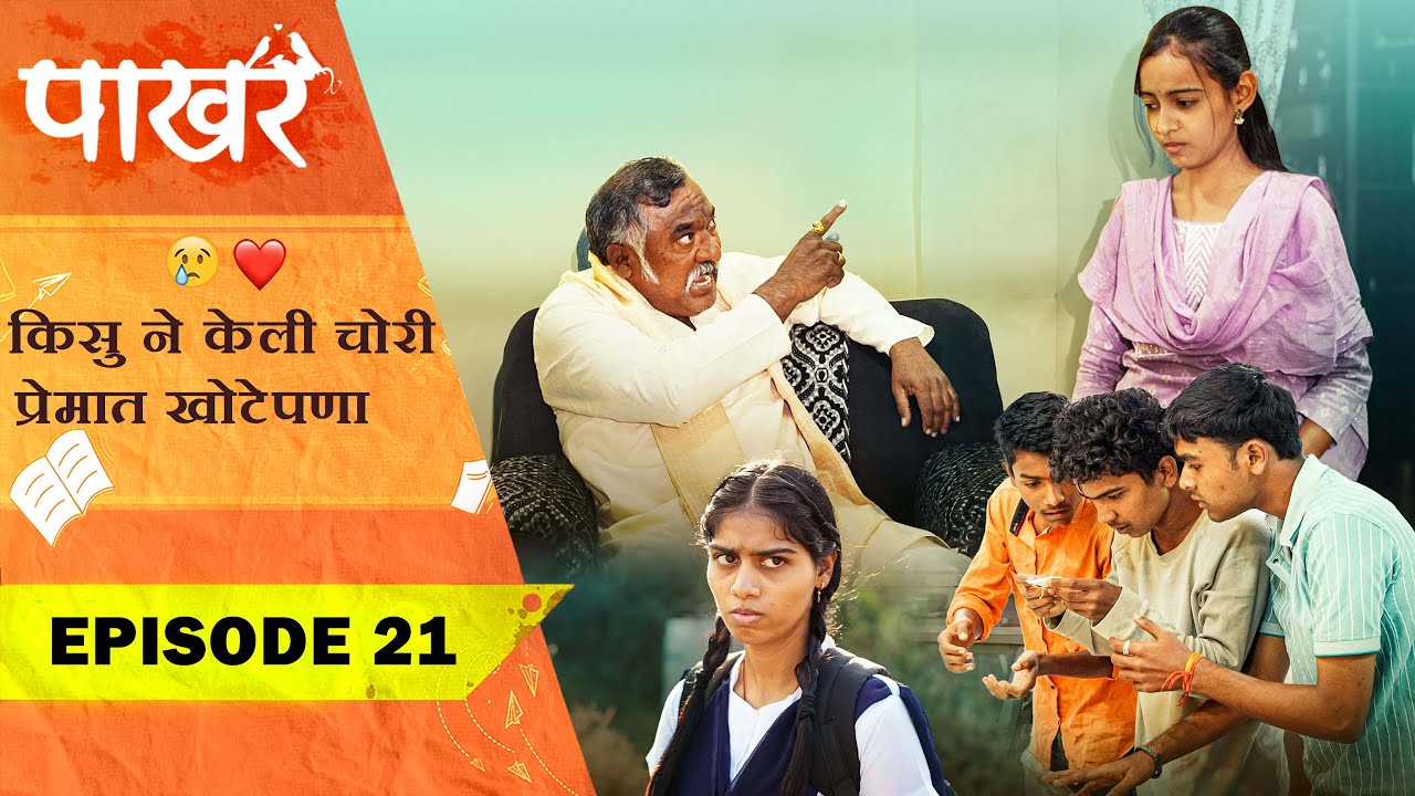 किसुने केली चोरी  प्रेमात खोटेपणा ❤️😣 | Pakhar | Episode 21 | पाखरं | भाग 21 | Marathi Web Series