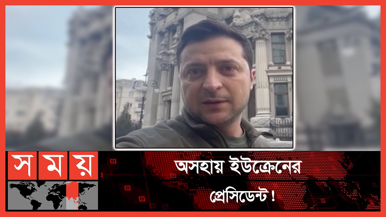নিজের ফোনে নিজেই দিলেন ভিডিওবার্তা! | Ukraine President | Russia Ukraine News | International News
