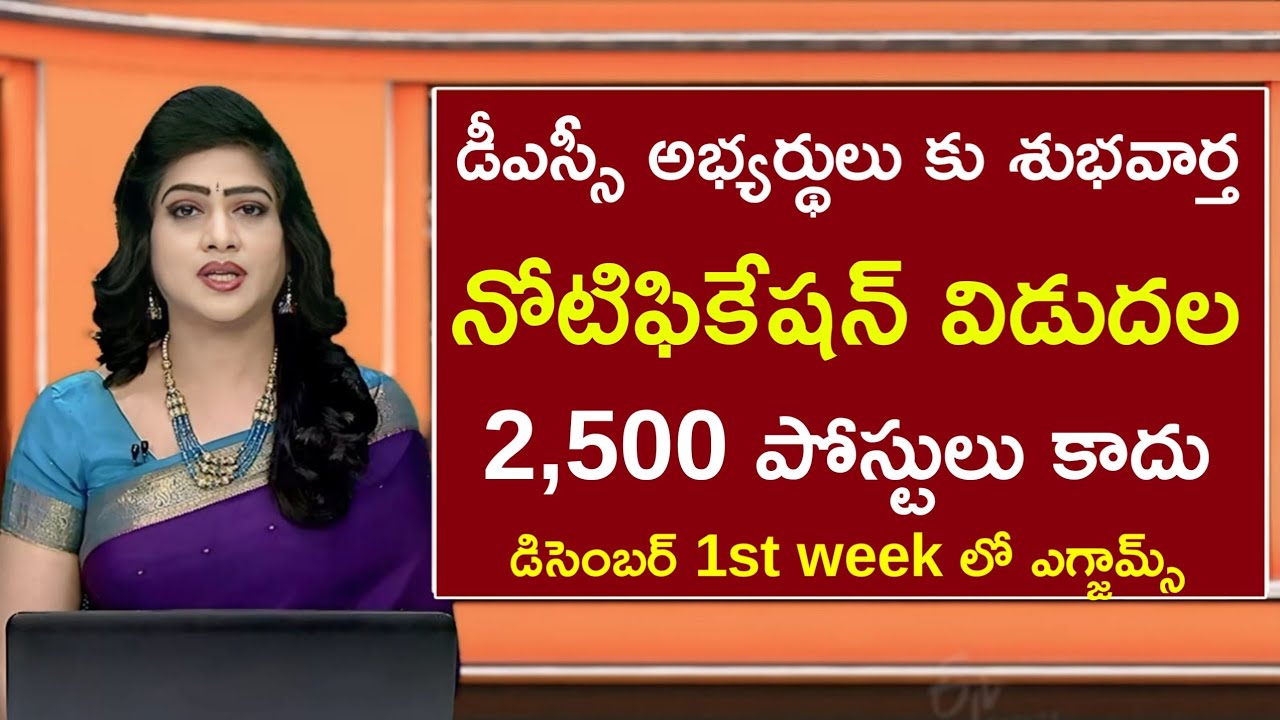 🔥🎯|| AP DSC Latest News Today | DSC Notification Latest News | AP TET Latest Updates | AP DSC 202...