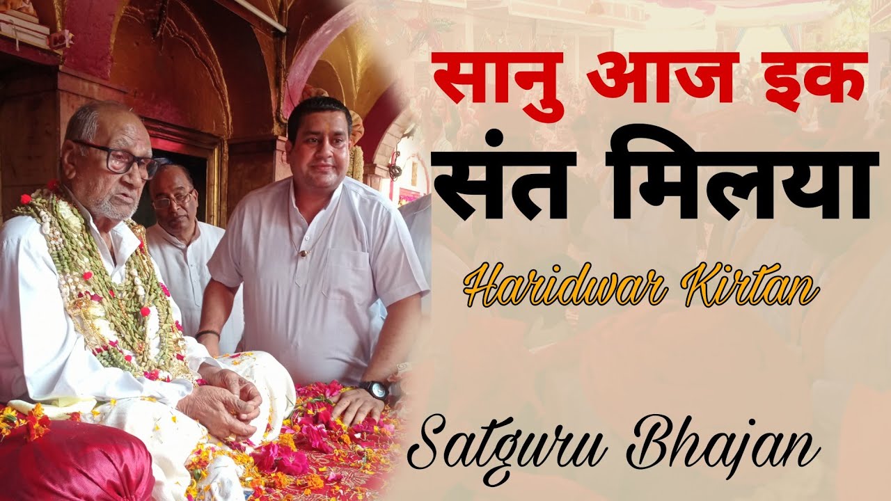 सानु आज इक संत मिलया - SATGURU BHAJAN - हरिद्वार-कीर्तन - SANU AAJ IK SANT MILYA
