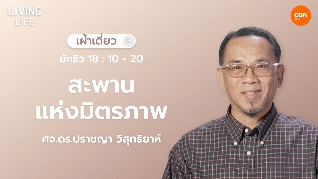 27/02/2026 เฝ้าเดี่ยว | มัทธิว 18:10–20 “สะพานแห่งมิตรภาพ” | ศจ.ดร.ปราชญา วิสุทธิยาห์