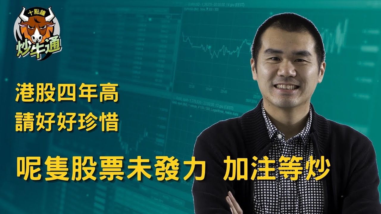 六點鐘炒牛通 │20260128｜港股逾4年新高 請好好珍惜｜落後三寶發力 中移動重上80蚊｜高息ETF全線破頂 輕鬆數錢｜唐牛｜魚樂無窮│圍爐炒美│高息KOL｜今年開局好靚 請好好珍惜