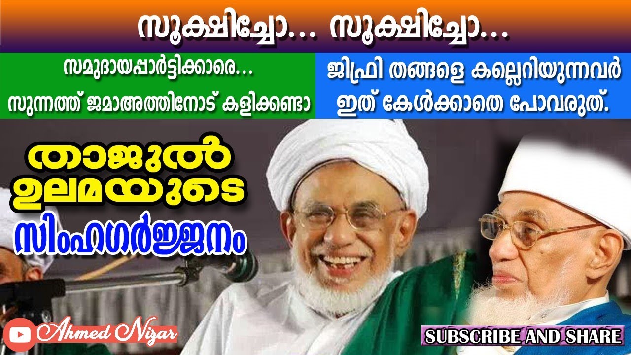 സുന്നികളെ തകർക്കാൻ ശ്രമിക്കുന്നവർക്ക് താജുൽ ഉലമയുടെ താക്കീത് | THAJUL ULAMA