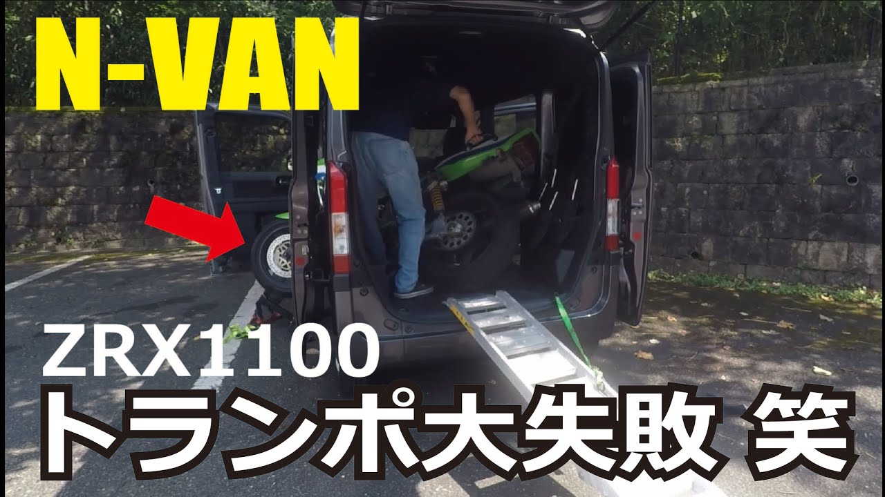 N-VANトランポ　ZRX1100載せたら大惨事となりました　目線カメラと脱落後のリカバリーもぜひご覧ください！
