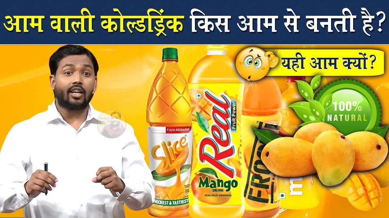 Mango फ्लेवर वाली Cold Drink किस आम से बनती है? @Viral Khan Sir