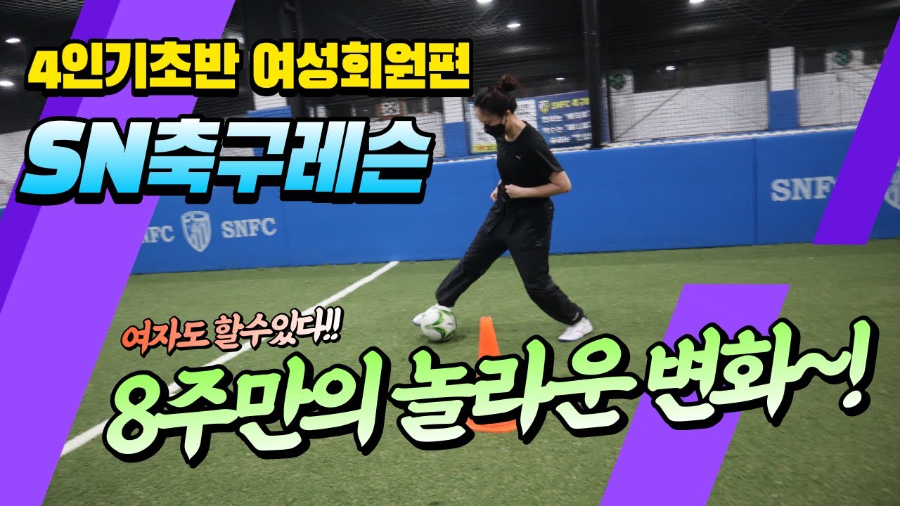 여자도 할수있다~! 축구레슨 두달만에 엄청난발전~!