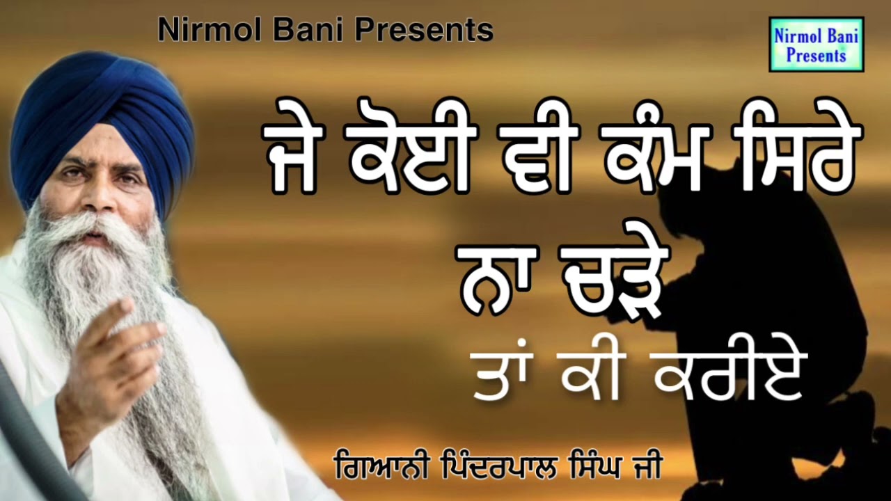 J Koi V Kam Sire Na Chare ਜੇ ਕੋਈ ਵੀ ਕੰਮ ਸਿਰੇ ਨਾ ਚੜੇ | Giani Pinderpal Singh Ji