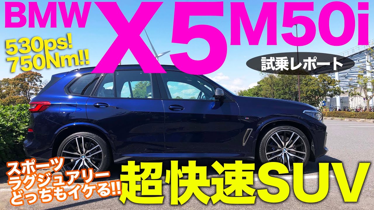 BMW X5 M50i 【試乗レポート】 スポーツとラグジュアリーの二面性!! 使い勝手も兼ねたハイパフォーマンスSUV!! E-CarLife with 五味やすたか