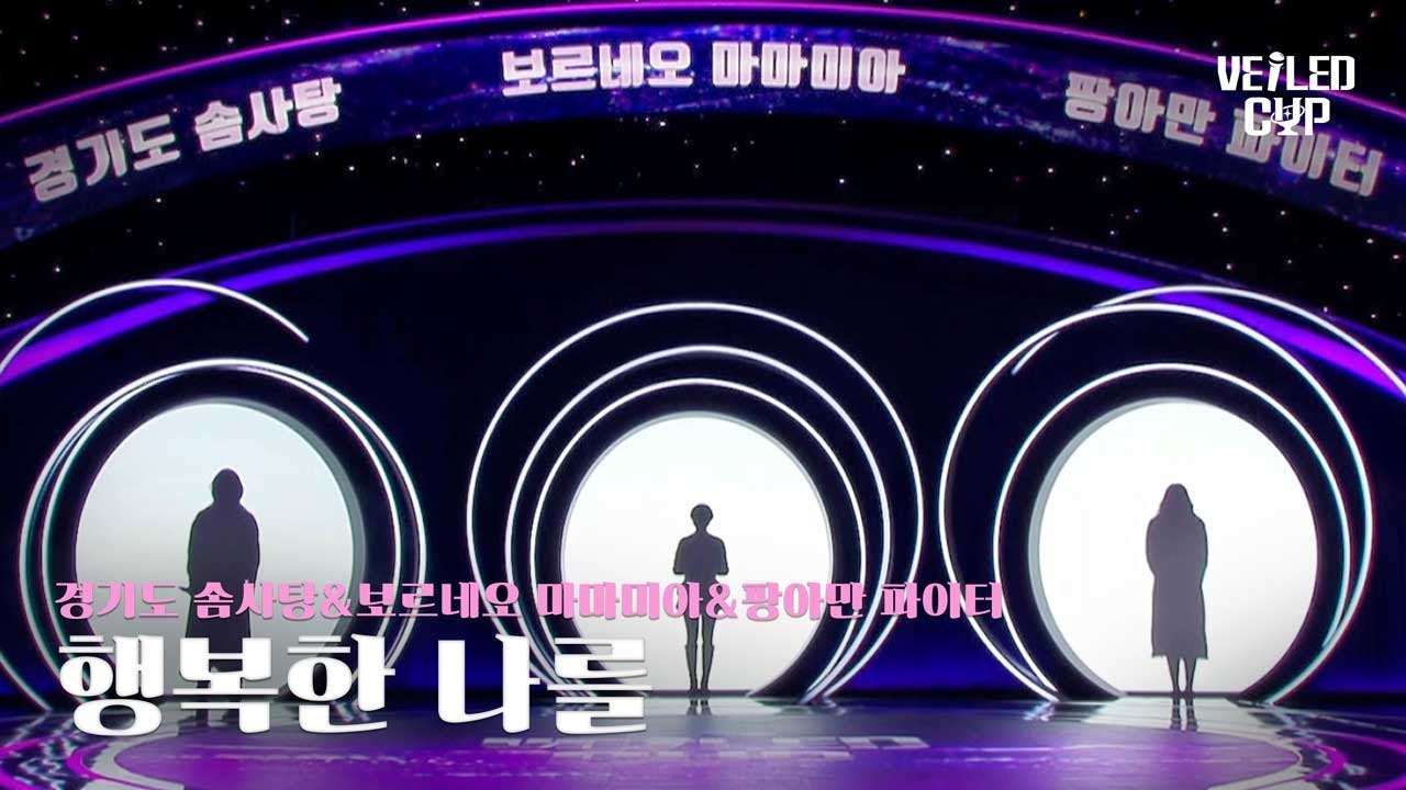 [Veild Cup] 경기도 솜사탕&보르네오 마마미아&팡아만 파이터 [행복한 나를]