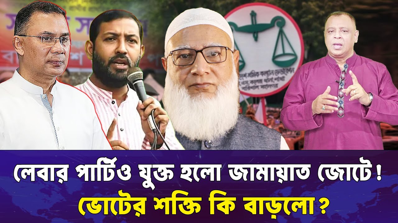 লেবার পার্টিও যুক্ত হলো জামায়াত জোটে! ভোটের শক্তি কি বাড়লো? Mostofa Feroz I Voice Bangla