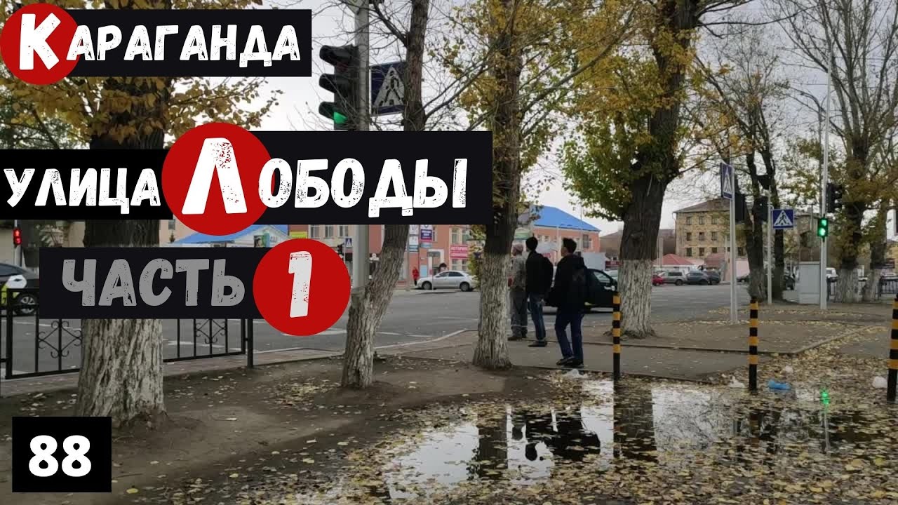 Караганда Пешая прогулка по Улице Лободы Часть 1