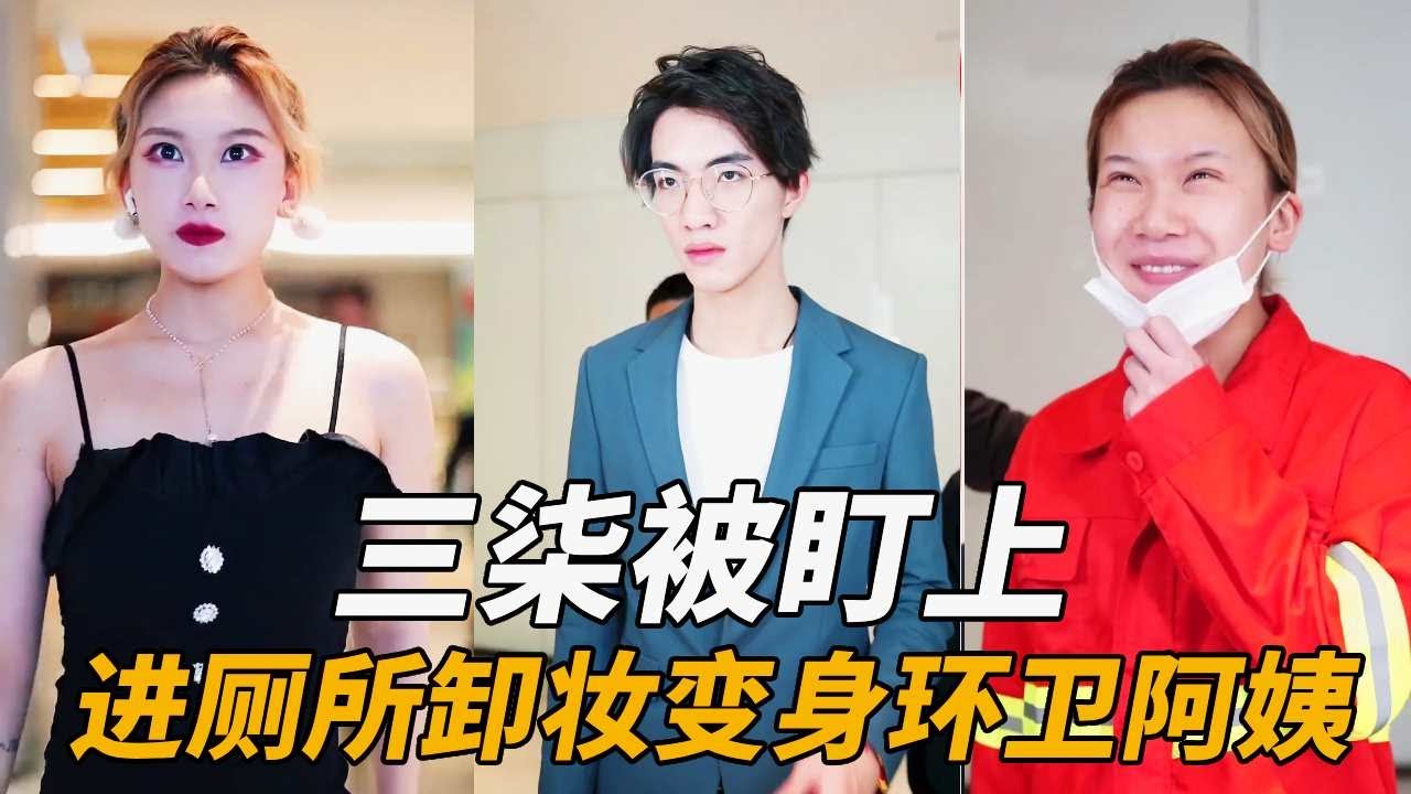 三柒被邪恶势利盯上，赶紧躲进厕所卸妆，变身保洁阿姨成功脱离魔爪【徐三柒】