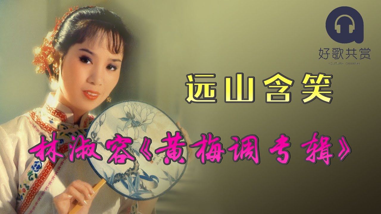 林淑容 - 远山含笑（拼音歌词版)