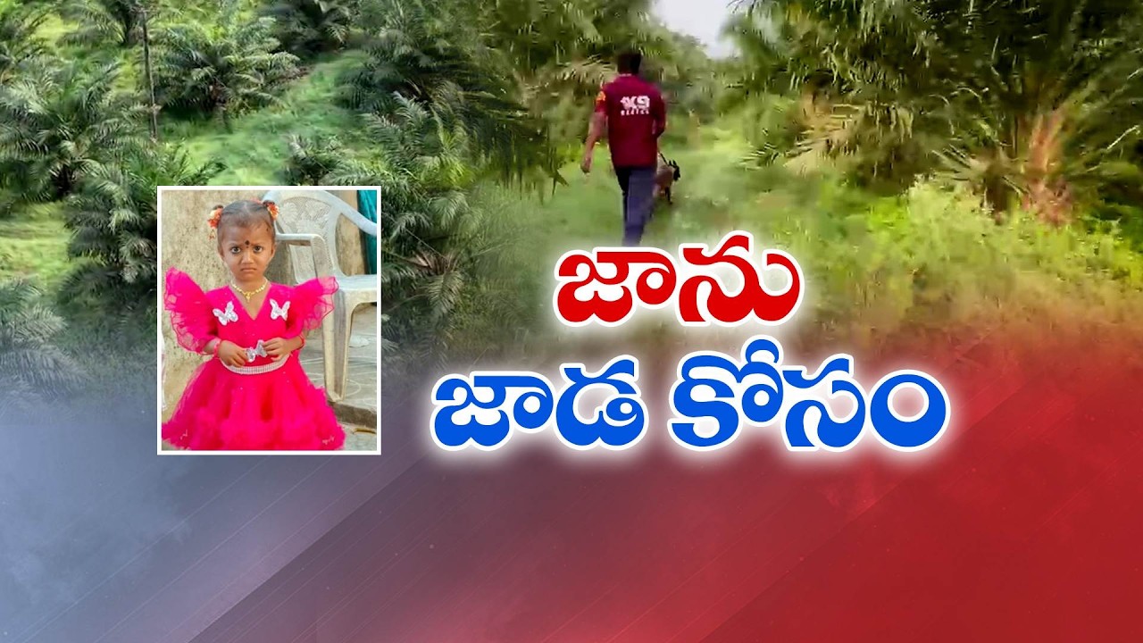 రెండేళ్ల జ్ఞానేశ్వరి ఆచూకీ ఎక్కడ? | 9 రోజులైనా ఇంకా దొరకని జాడ