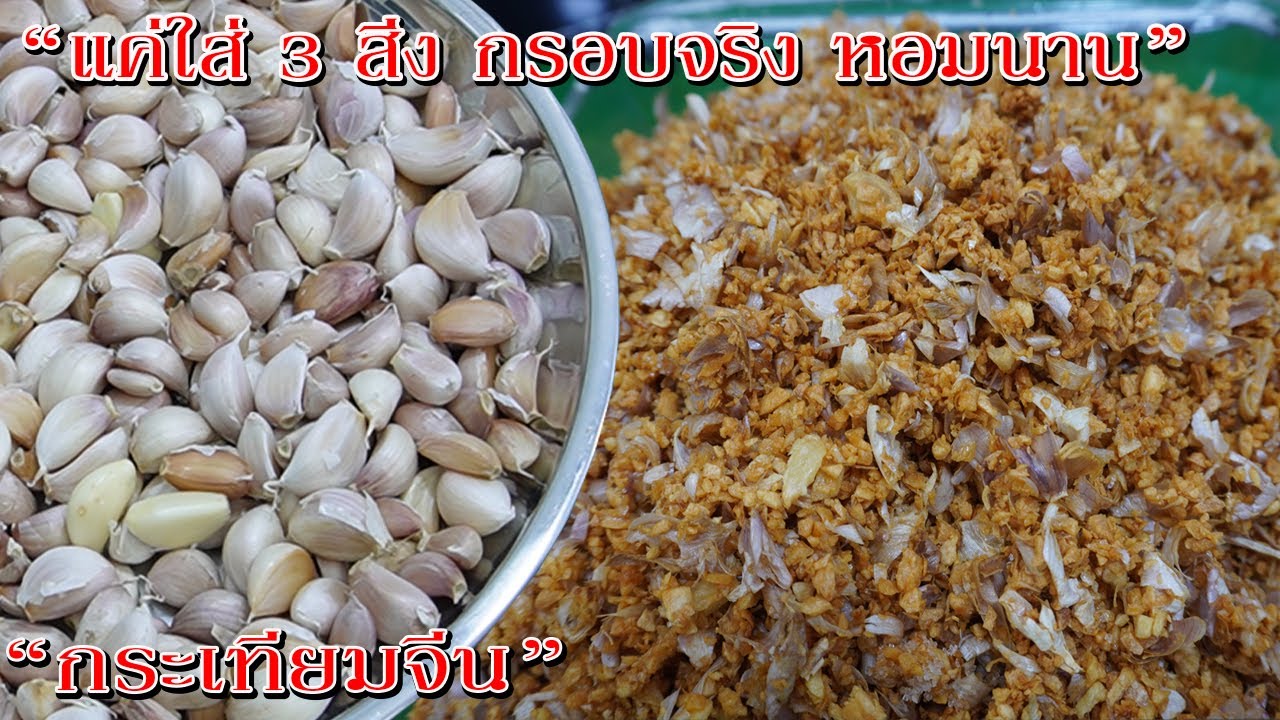 5 เคล็ดลับ วิธีเจียวกระเทียมจีนให้หอมกรอบ เหลืองสวย ไม่เหนียวไม่ติดกะทะ เหมือนใช้กระเทียมไทย