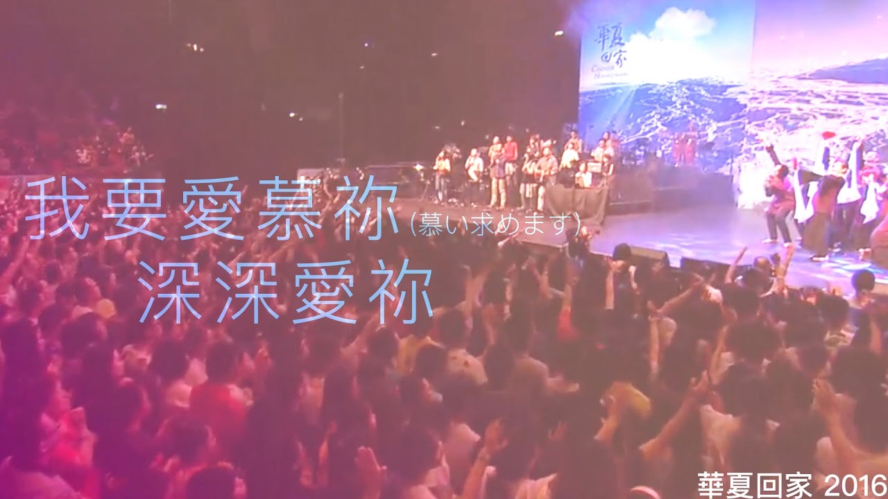 我要愛慕祢 (慕い求めます), 深深愛祢 - 華夏回家 2016