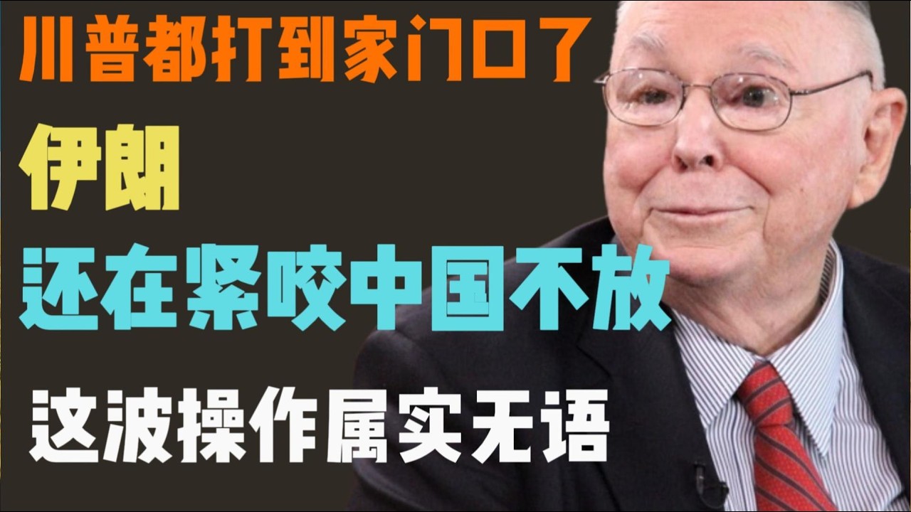 特朗普重拳锁死伊朗，德黑兰却在结算协议上背刺中国？揭秘中东最诡异的博弈！