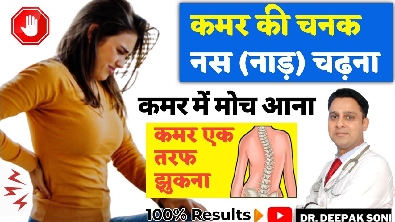 कमर की चणक, नस (नाड़) चढ़ना | Kamar ki moch ko kaise thik Karen | कमर एक तरफ झुकना | Dr Deepak Soni