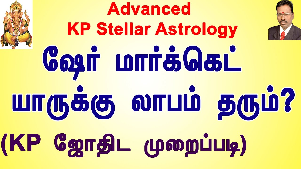 Share Market KP Astrology Tamil | Trading in KP Astrology | ஷேர் மார்க்கெட் யாருக்கு லாபம் தரும் ?