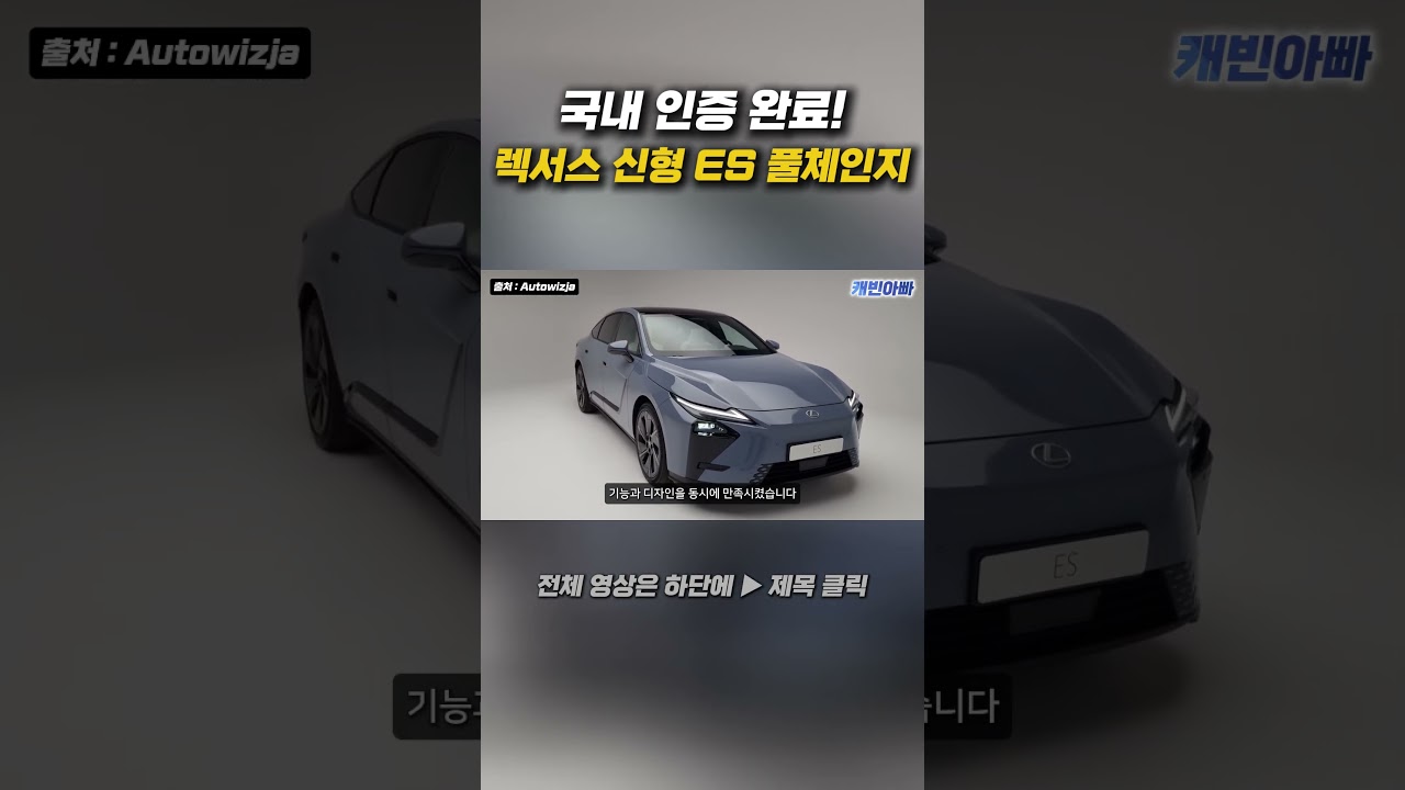 렉서스가 이렇게 바뀔 줄은… 신형 ES 풀체인지 충격