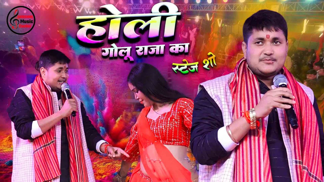 गोलू राजा का सुपरहिट होली अंदाज़ होली में माल फॉर्च्यूनर चाही, Golu Raja #Holi 2026 Special Bhojpuri