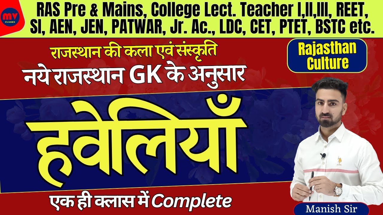हवेलियाँ || राज. की सभी हवेलियाँ Trick के साथ || COMPLETE UPDATED NOTES 2024 || नये GK के अनुसार