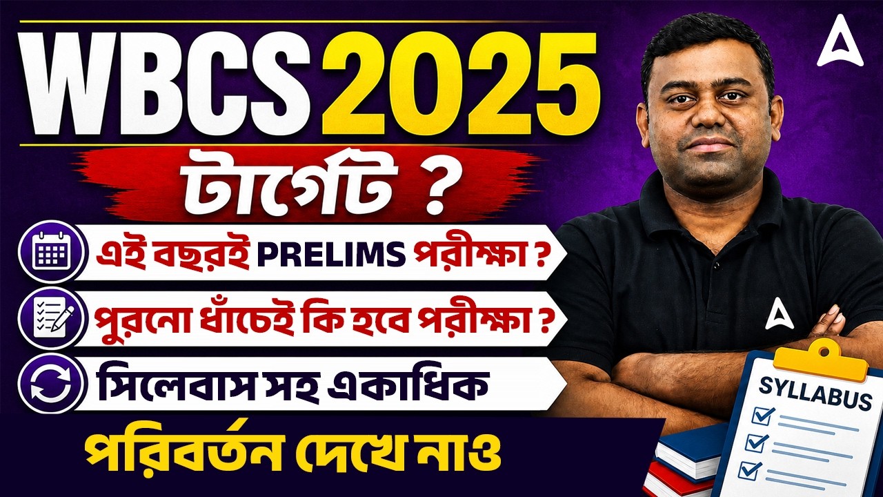 WBCS 2025 Notification | এই বছরই কি প্রিলিমস? WBCS Syllabus and Exam Pattern 2026 | Sumit Sir
