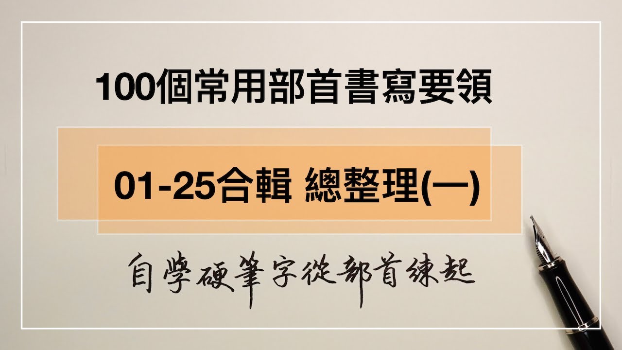 100個常用部首書寫要領 總整理一《01-25合輯》