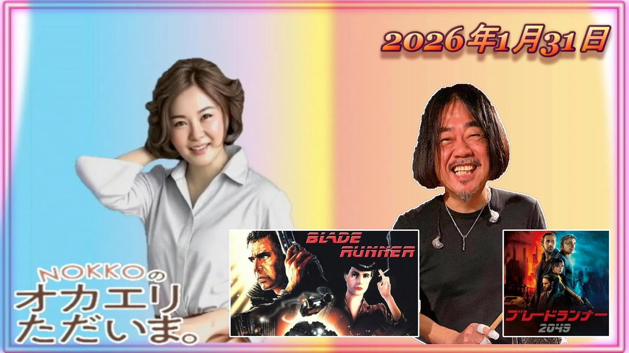 【NOKKOのオカエリ ただいま。2026年1月31日 ゲストはパーカッショニスト中島オバヲさん！ 】