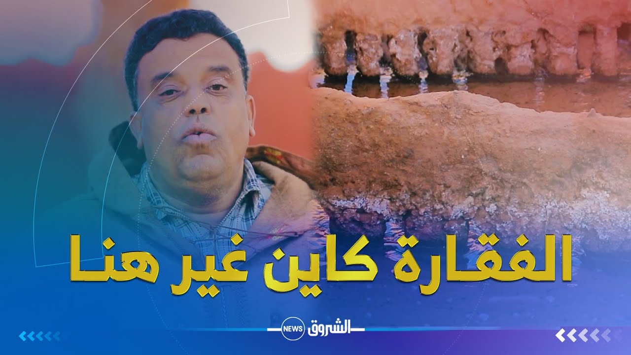 ريبورتاج | هذا هو السر في بناء نظام الفقارة بتيميمون