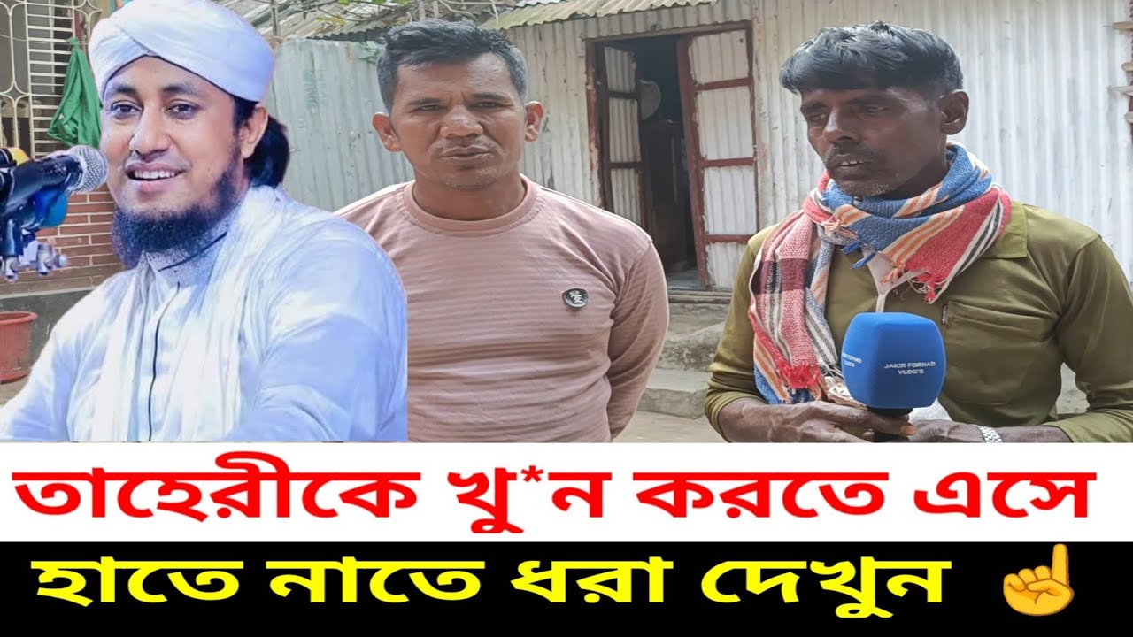 কারা তাহেরীকে হ*ত্যা করতে চাই? | Taheri's Election | বিএনপি - জামাত | জনমত | নির্বাচন