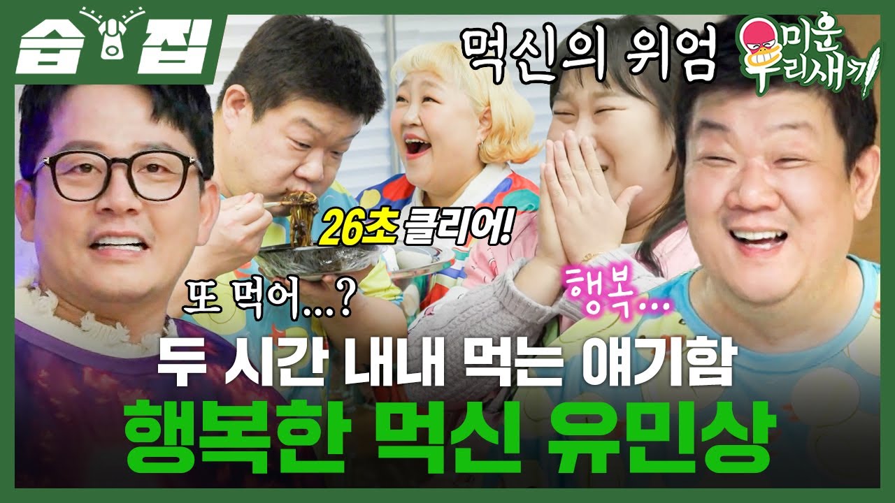 [#습집🗂] 아직까지 유효한 30초 컷 짜장면 먹방?!🍜 원조 먹신의 위엄 제대로 보여주는 유민상ㅋㅋ🤤 | 미운 우리 새끼 | SBS