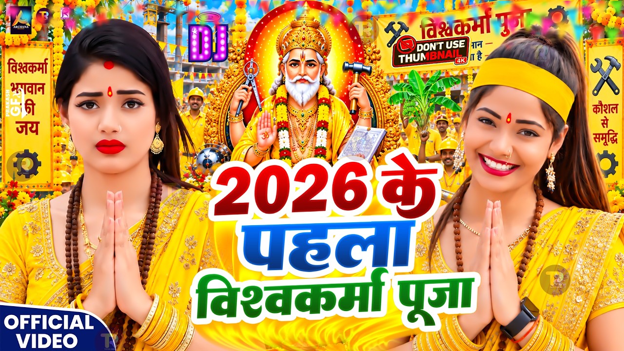बाबा विश्वकर्मा के महिमा महान बा | Vishwakarma Puja Special Song 2026 | Baba Vishwakarma Bhajan 2026
