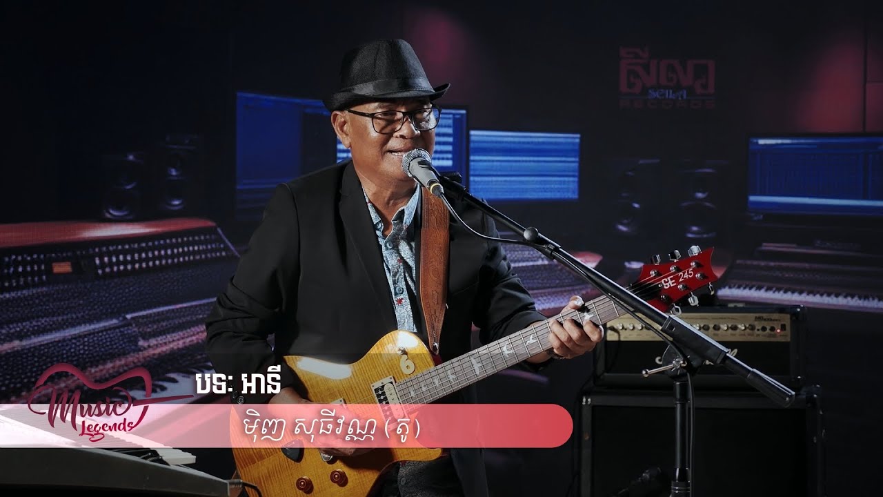 អានី - មុិញ សុធីវណ្ណ (តូ) LIVE - Music Legends Show