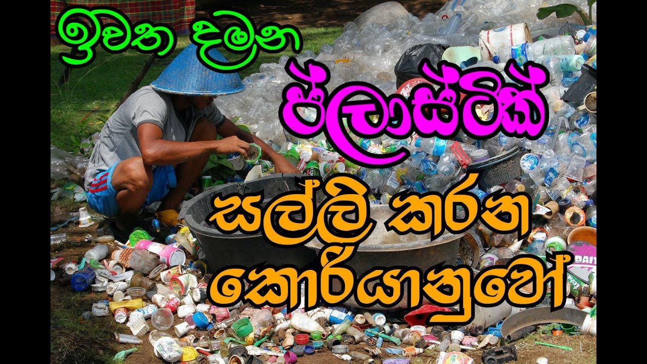 Recycling Waste Plastic in Korea (Sinhala)