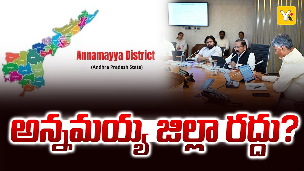 జిల్లాల పునర్విభజనపై అధికారుల సంచలన ప్రతిపాదనలు! | Madanapalle vs Annamayya District Row | #yktv