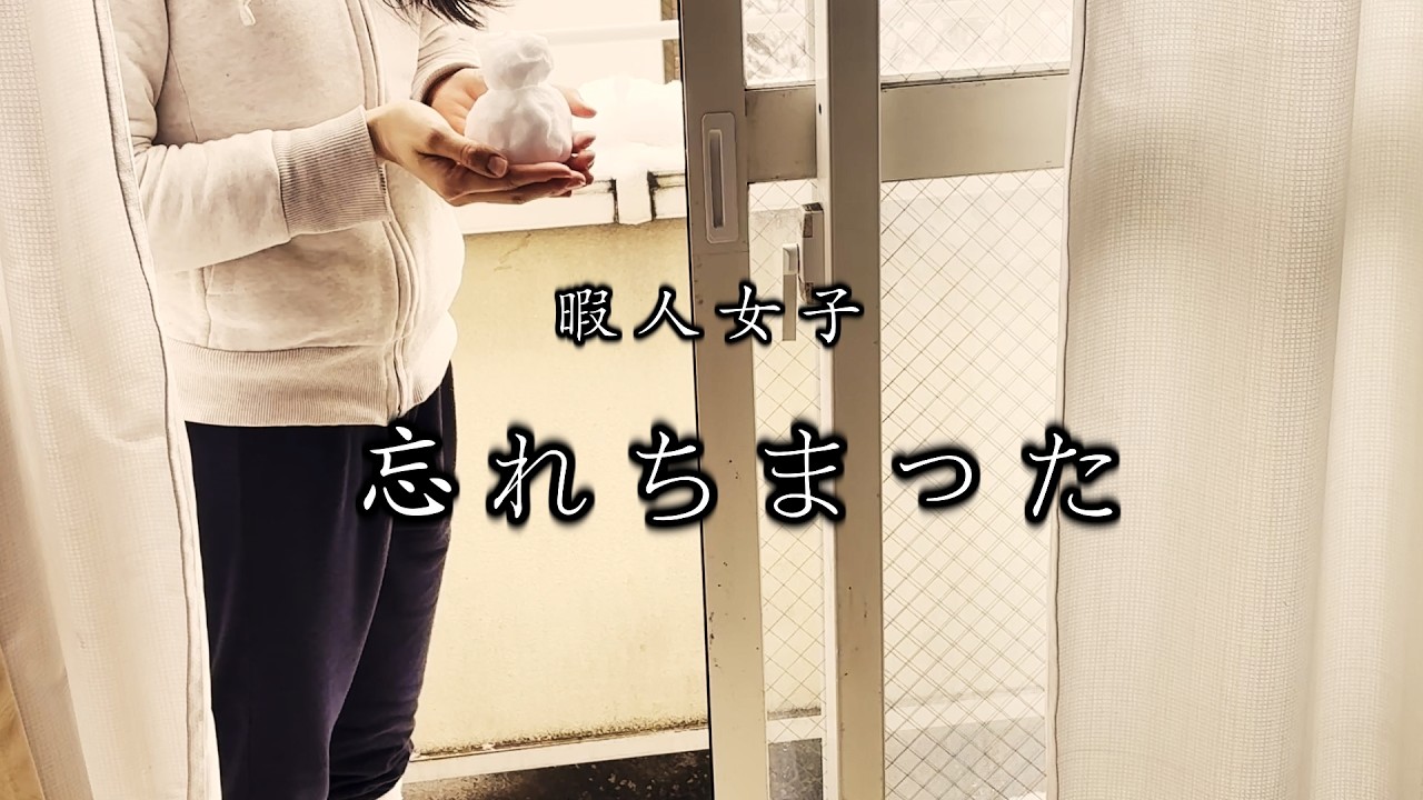 【30代独身】忘れ去られた幼き心