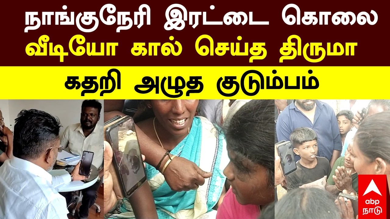 Thirumavalavan | நாங்குநேரி இரட்டை கொலை வீடியோ கால் செய்த திருமா கதறி அழுத குடும்பம் | Nanguneri