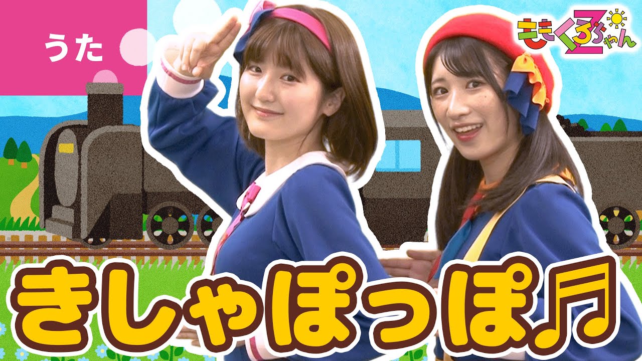 ♪汽車ぽっぽ - ボンボンアカデミー × ももくろちゃんZ「とびだせ！ぐーちょきぱーてぃー」公式コラボ　うた：ももくろちゃんZ／出演：いっちー＆なる