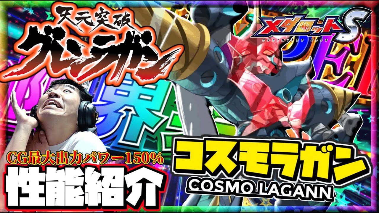 【メダロットS】天元突破グレンラガンコラボ！コスモラガン登場～銀河のCGパワーが限界突破！？全パーツNEW構成ーメダロット性能紹介ー