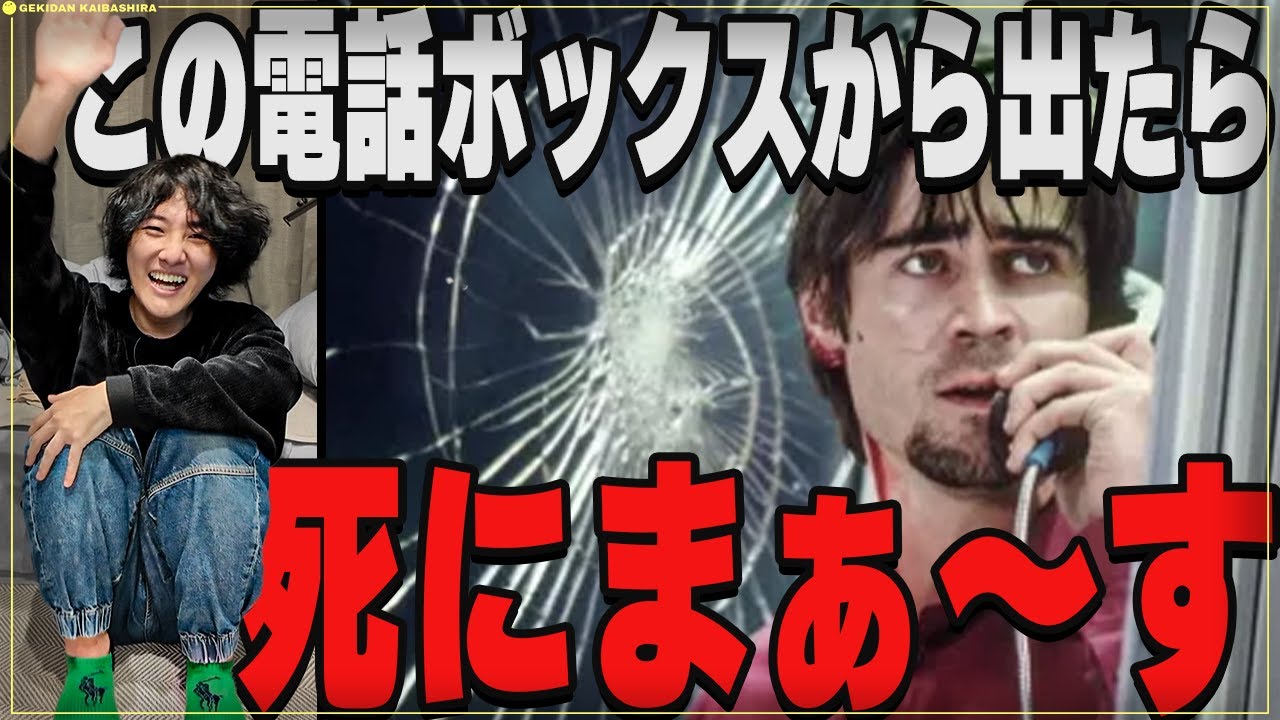 激狭空間で胃がキリキリ痛みまくる恐怖「フォーン・ブース」を語らせてもらおうか！【スリラーおもしろ映画】