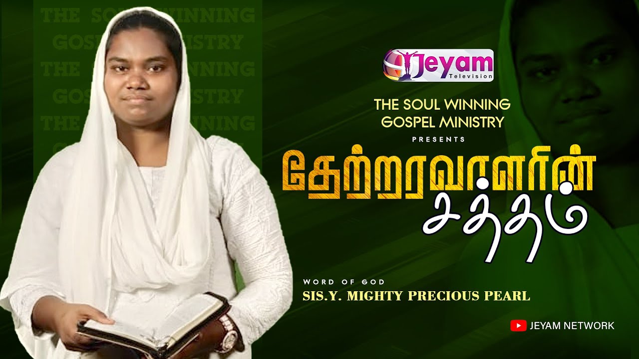 Epi-238 | Sis.Precious Pearl  | The Soul Winning Gospel Ministry  Jeyam Tv