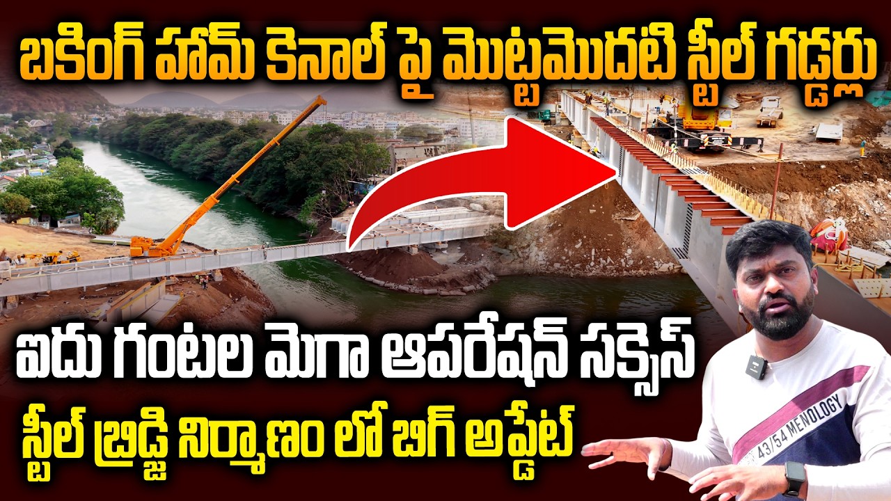 ఐదు గంటల మెగా ఆపరేషన్ సక్సెస్  || Amaravati Steel Bridge GUDDARS Fixing Works UPDATE