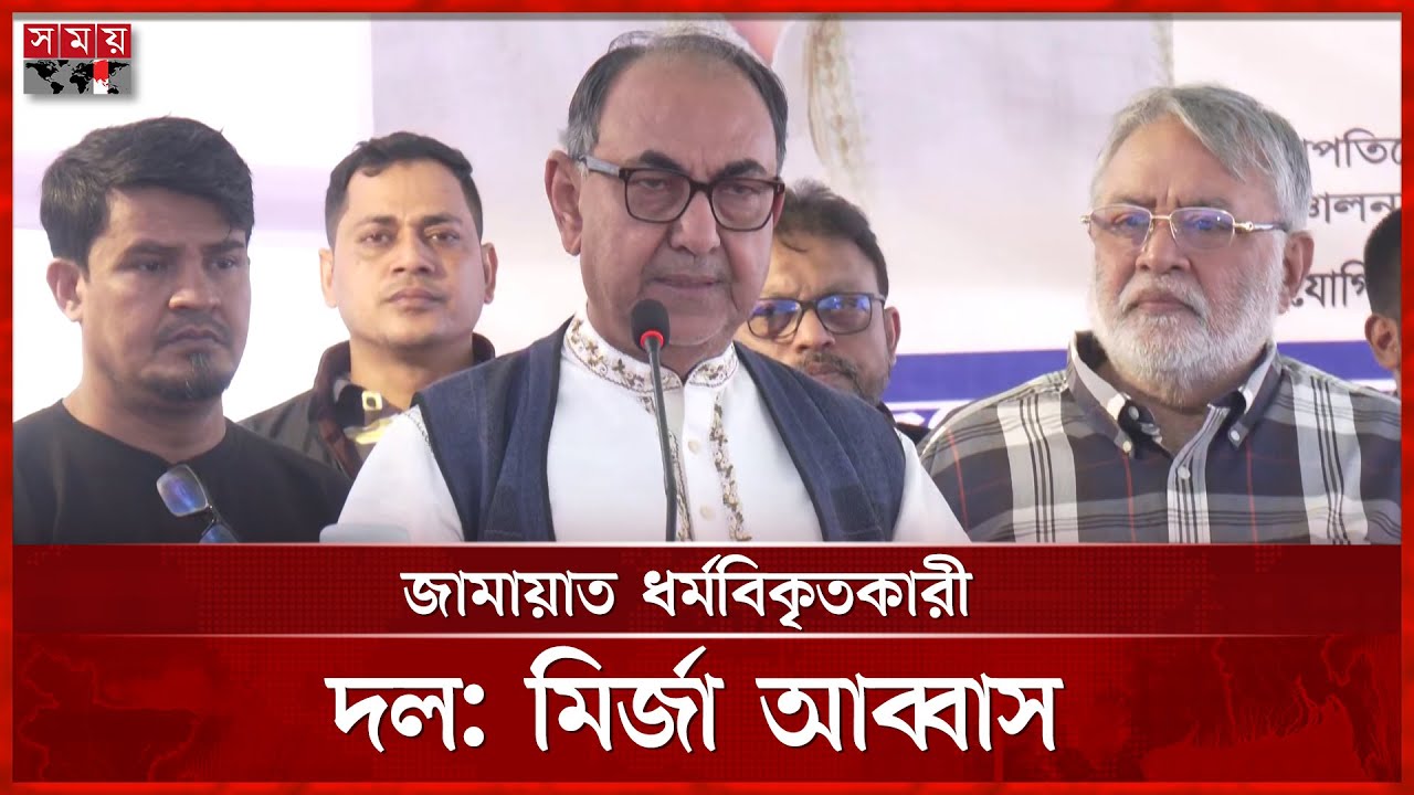 জামায়াতের ওষুধ ছিল আওয়ামী লীগ: মির্জা আব্বাস | Mirza Abbas | BNP | Somoy TV